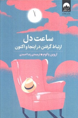 ساعت دل (ارتباط گرفتن در اینجا و اکنون)،(شمیز،رقعی،میلکان)