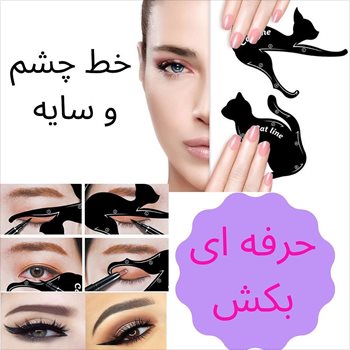 کت لاین شابلون خط چشم و سایه دو عددی