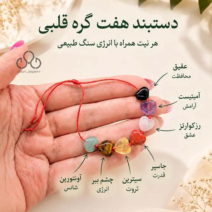 دستبند هفت گره قلبی