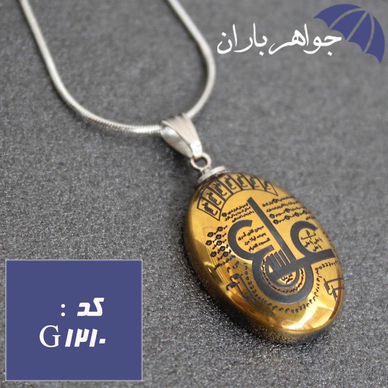 گردنبند حدید عین علی و هفت جلاله پشت و رو کد G_1210
