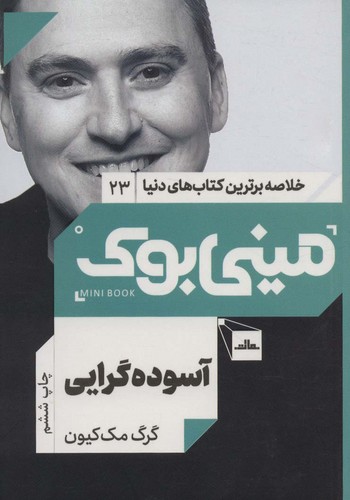 مینی بوک23:آسوده گرایی (خلاصه برترین کتاب های دنیا)،(شمیز،رقعی،مات)