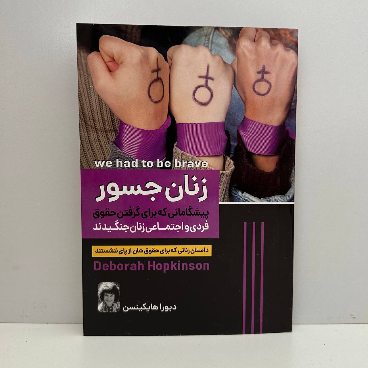 زنان جسور اثر دبورا هاپکینسن