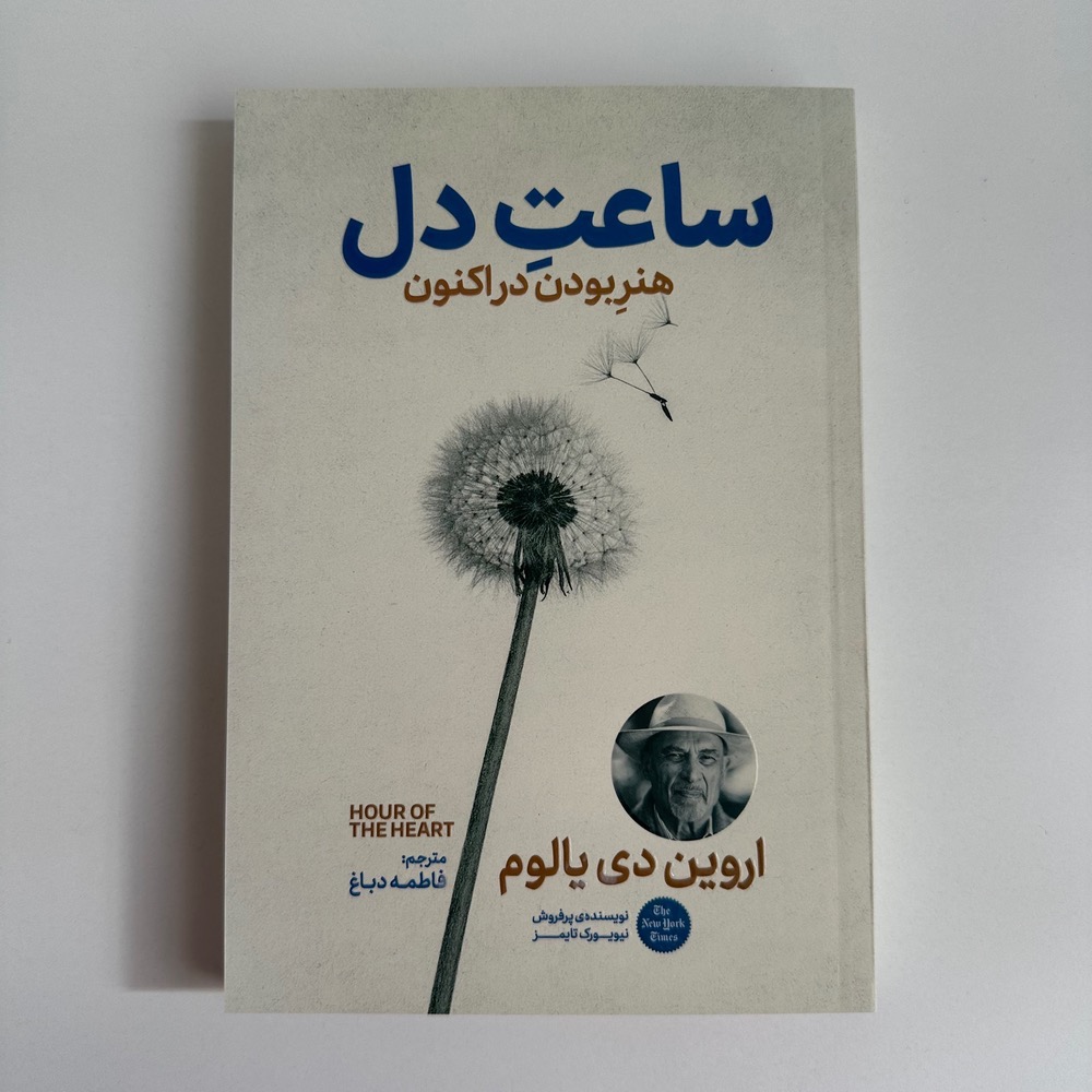 ساعت دل اثر اروین دی یالوم