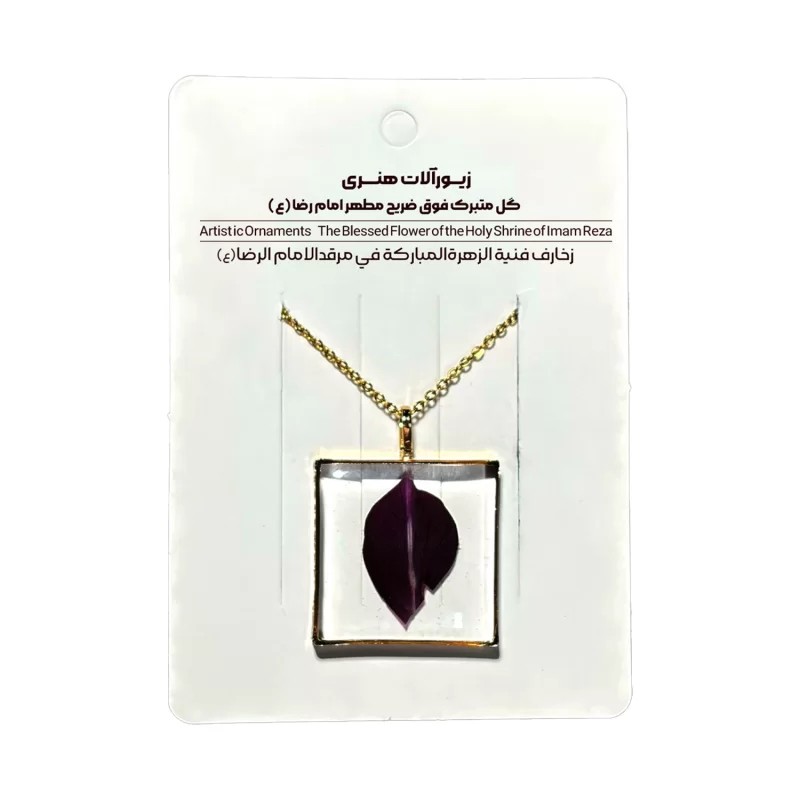 گردنبند گلبرگ متبرک فوق ضریح رضوی طرح مربع کد 600013