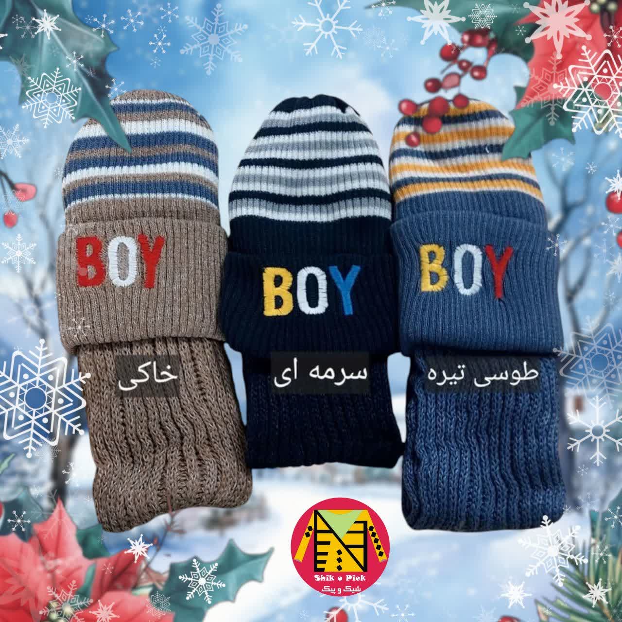 شال و کلاه نخ کارن پسرانه (نوزادی تا 3 سال)