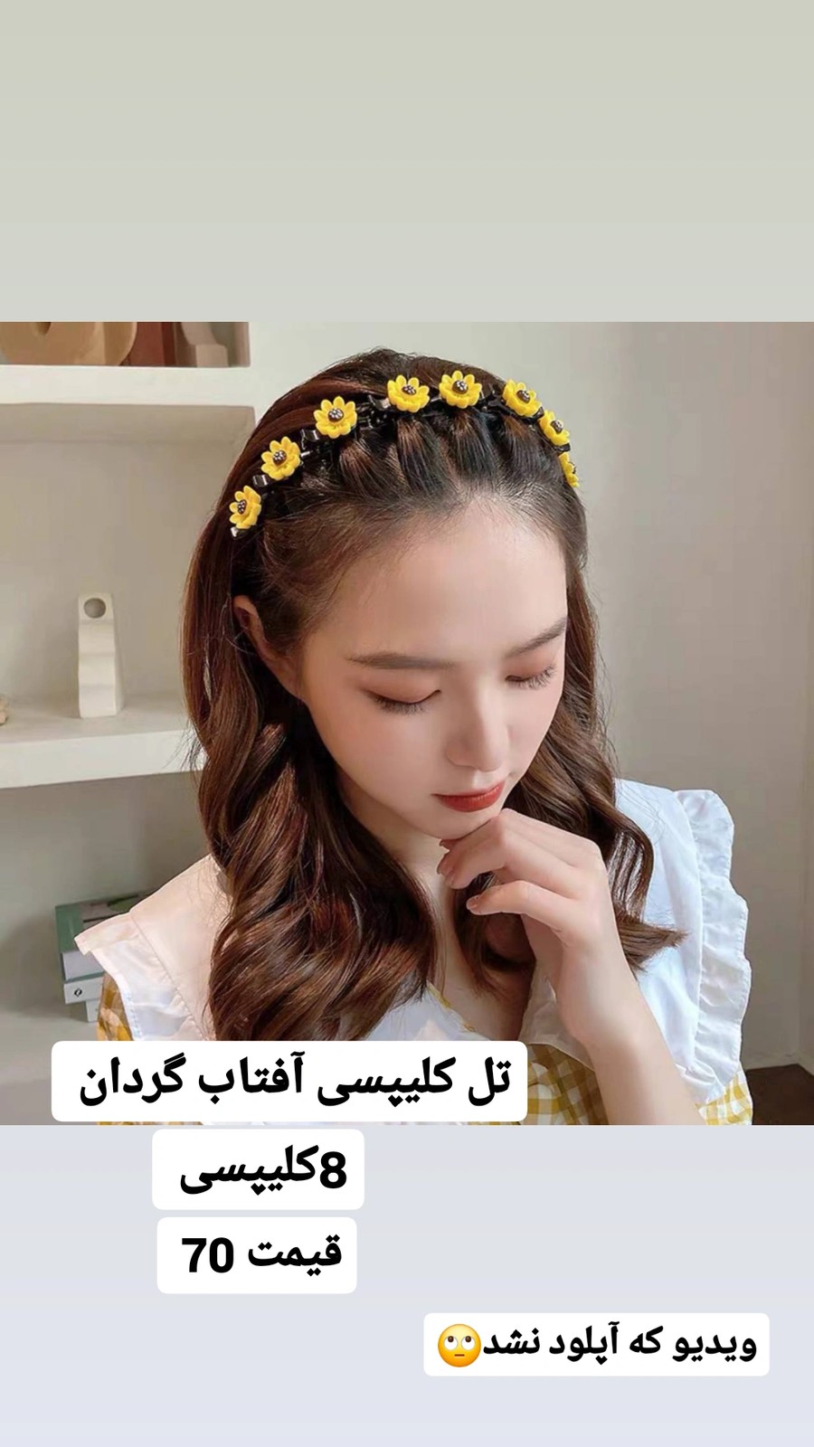 تل مو کلیپسی آفتابگردان