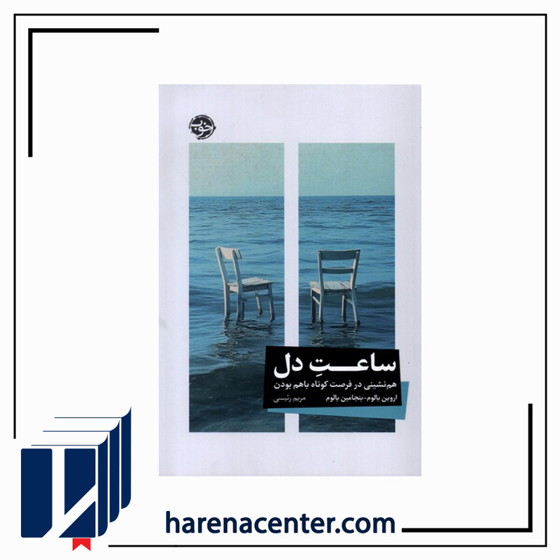 ساعت دل انتشارات خوب