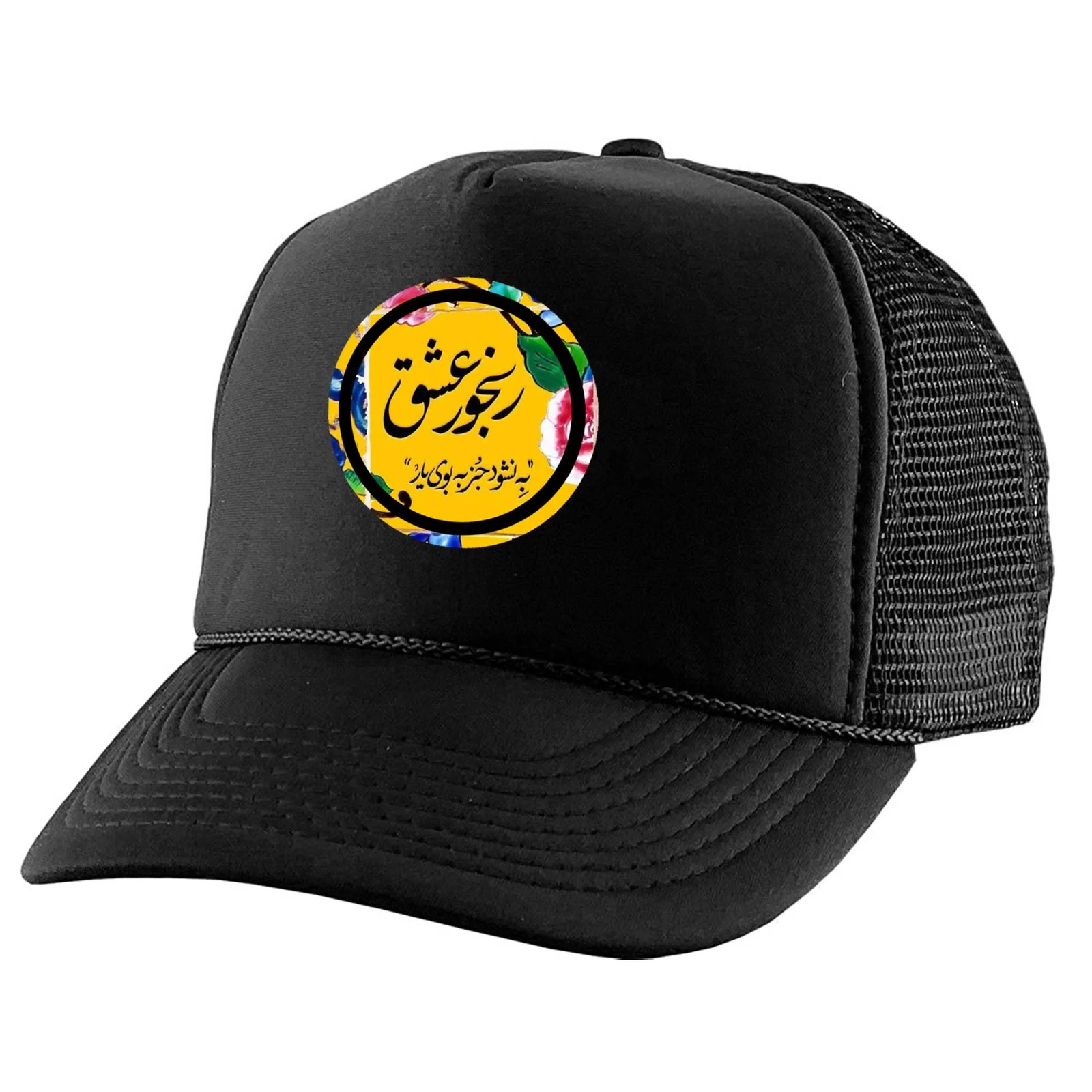 کلاه کپ طرح رنجور عشق کد kpp189