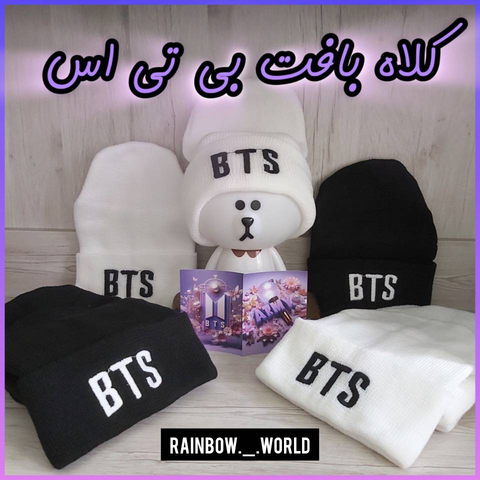 کلاه بافت BTS