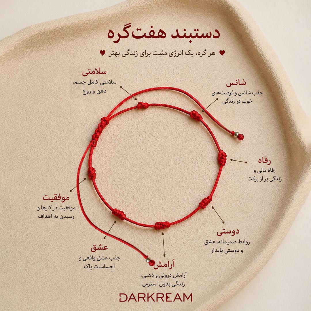 دستبند هفت گره