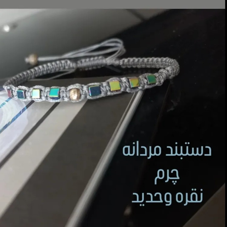 دستبند نقره و حدید