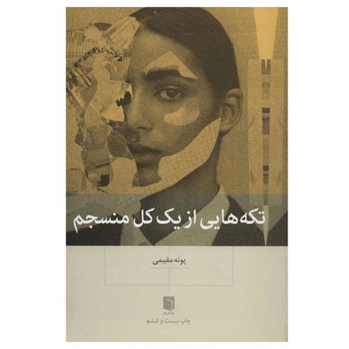 تکه‌های از یک کل منسجم