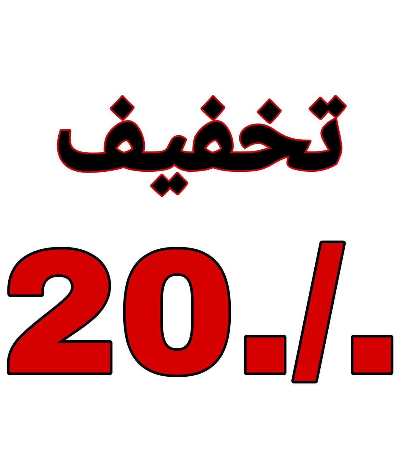 زدگی 20 درصد