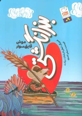 بند انگشتی موش قایق سوار (منگنه ای،شمیز،وزیری،جمال)