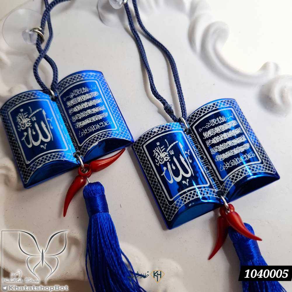 اویز ماشین قران اویز فلفلی