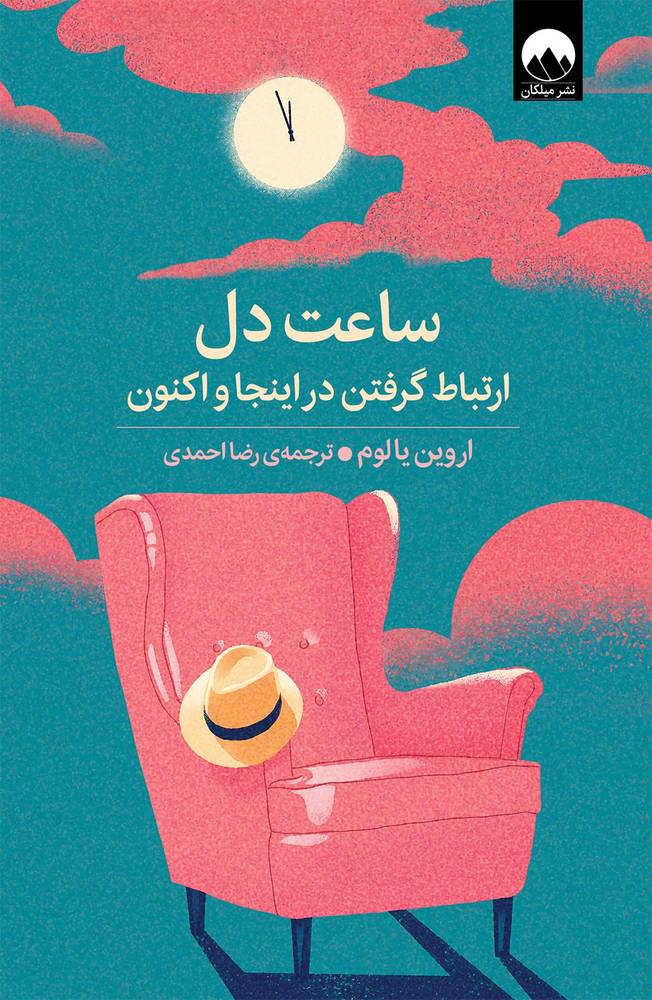 ساعت دل - ارتباط گرفتن در اینجا و اکنون - یالوم - احمدی - نشر ملیکان