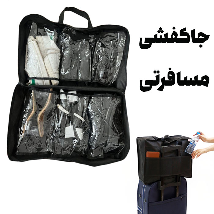 کیف مسافرتی کفش
