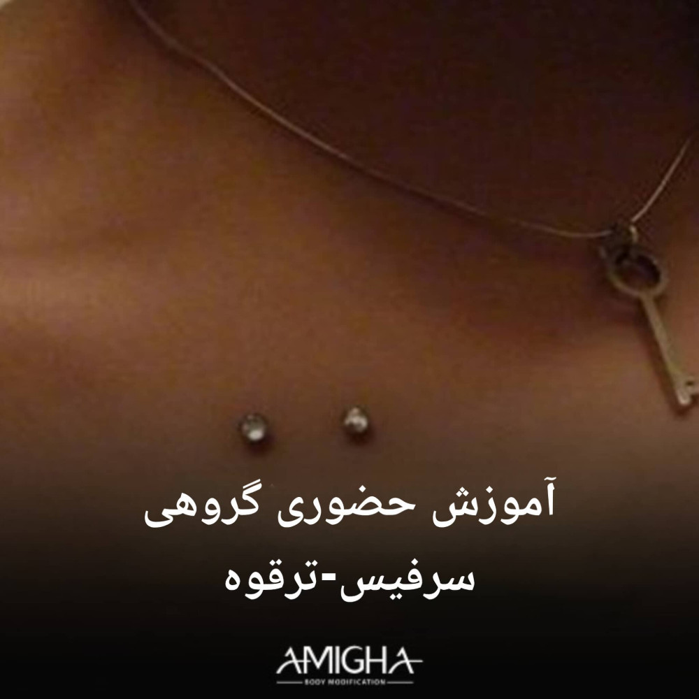 آموزش حضوری گروهی سرفیس ترقوه