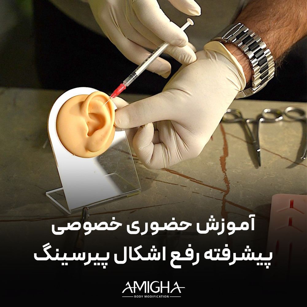 آموزش حضوری - خصوصی بازآموزی و رفع اشکال پیرسینگ