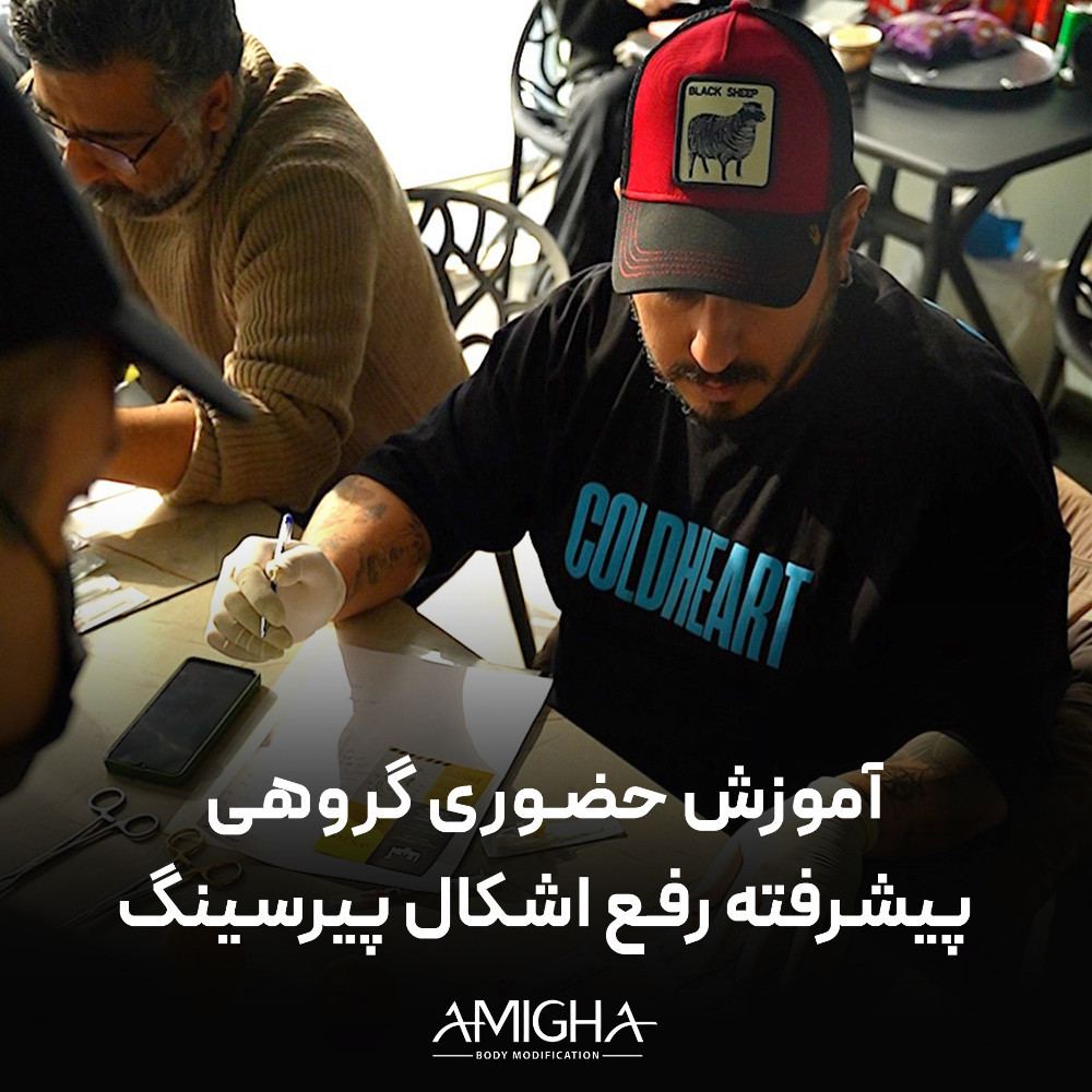 آموزش حضوری - گروهی بازآموزی و رفع اشکال پیرسینگ