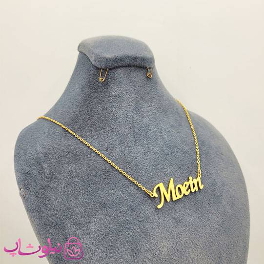 گردنبند اسم معین Moein انگلیسی کد 13278