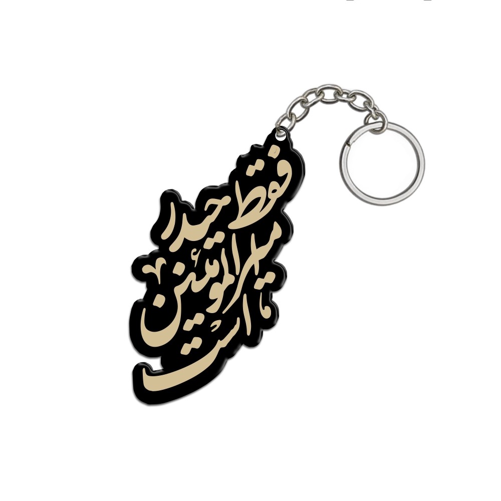 جاکلیدی غدیر پلکسی فقط حیدر امیر المومنین است کد 2032
