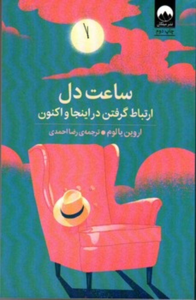 ساعت دل (رقعی - شمیز)