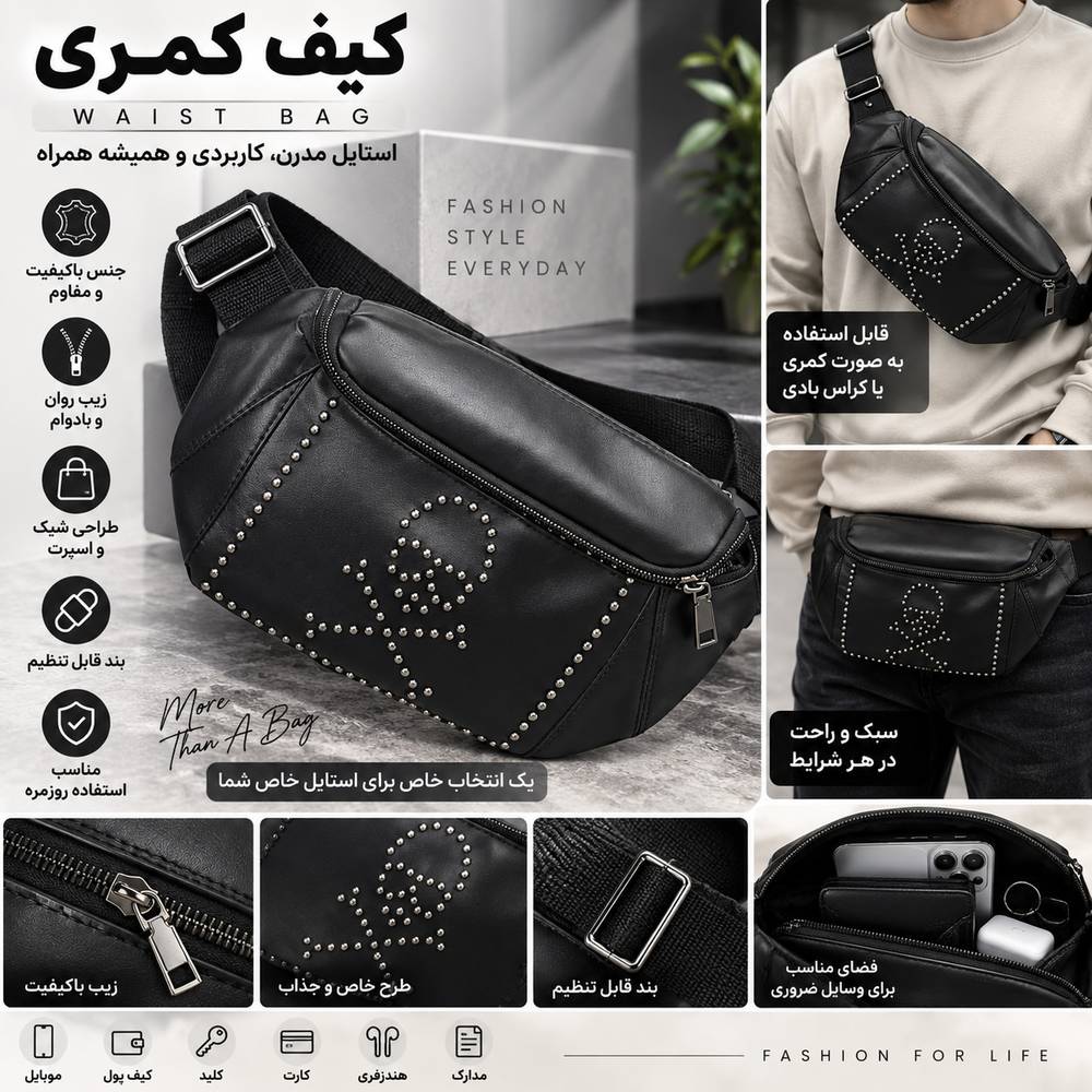 کیف کمری - طرح اسکلت