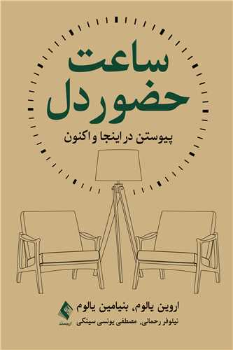 ساعت حضور دل پیوستن در اینجا و اکنون