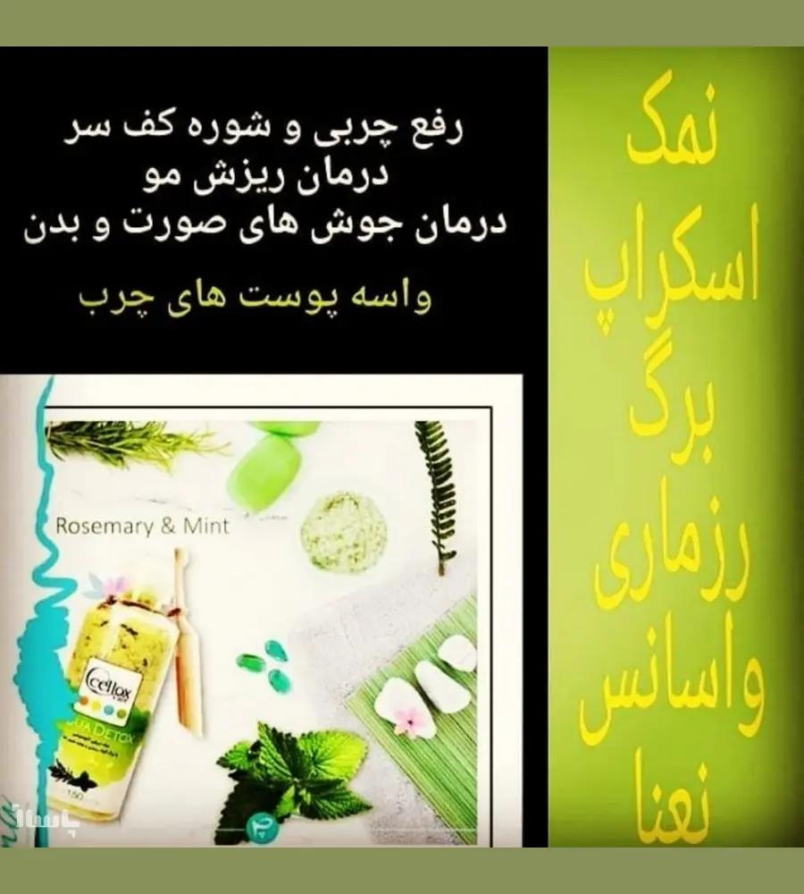 جزئیات محصول نمک آکوادیتاکس درمانی سلوکس مدل نعناع،رزماری
