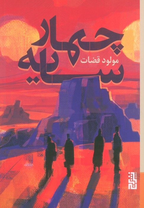چهار سایه
