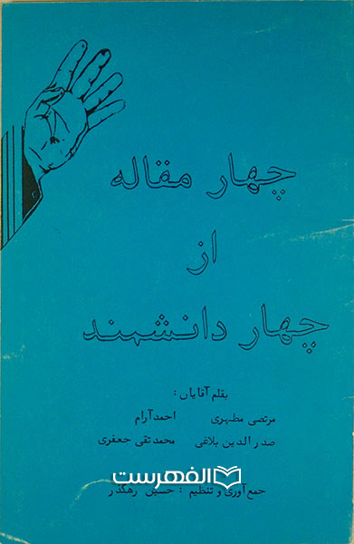 چهار مقاله از چهار دانشمند