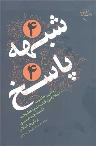 چهار شبهه چهار پاسخ