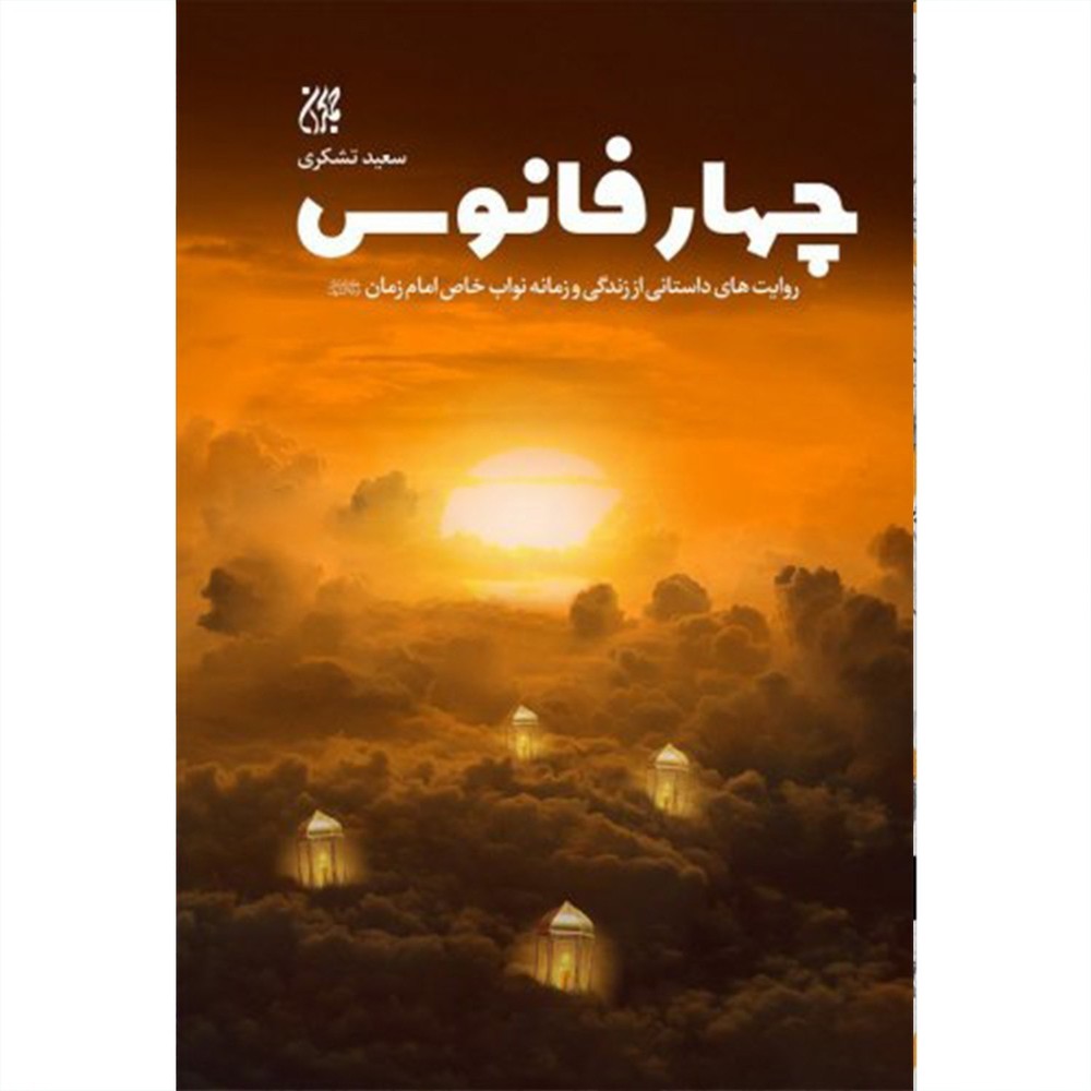 چهار فانوس