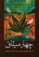 چهار میثاق: راهنمای کاربردی برای رسیدن به آزادی شخصی(دون میگل روئیز.شبنم سلطان پور)