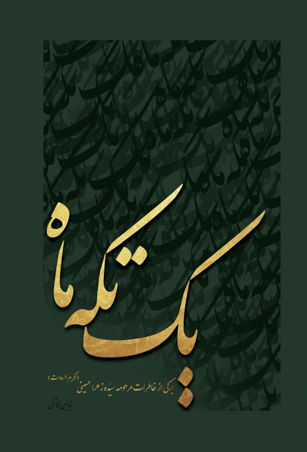 یک تکه ماه