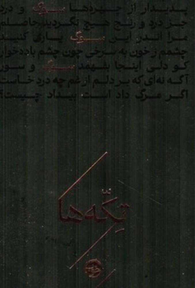 تکه ها - سوگ (جیبی-گالینگور)