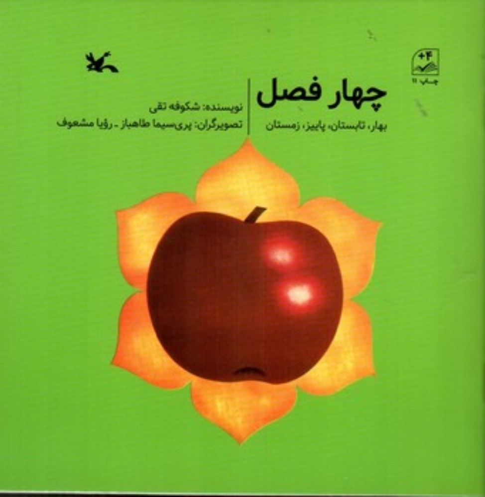 چهار فصل (خشتی-شمیز)