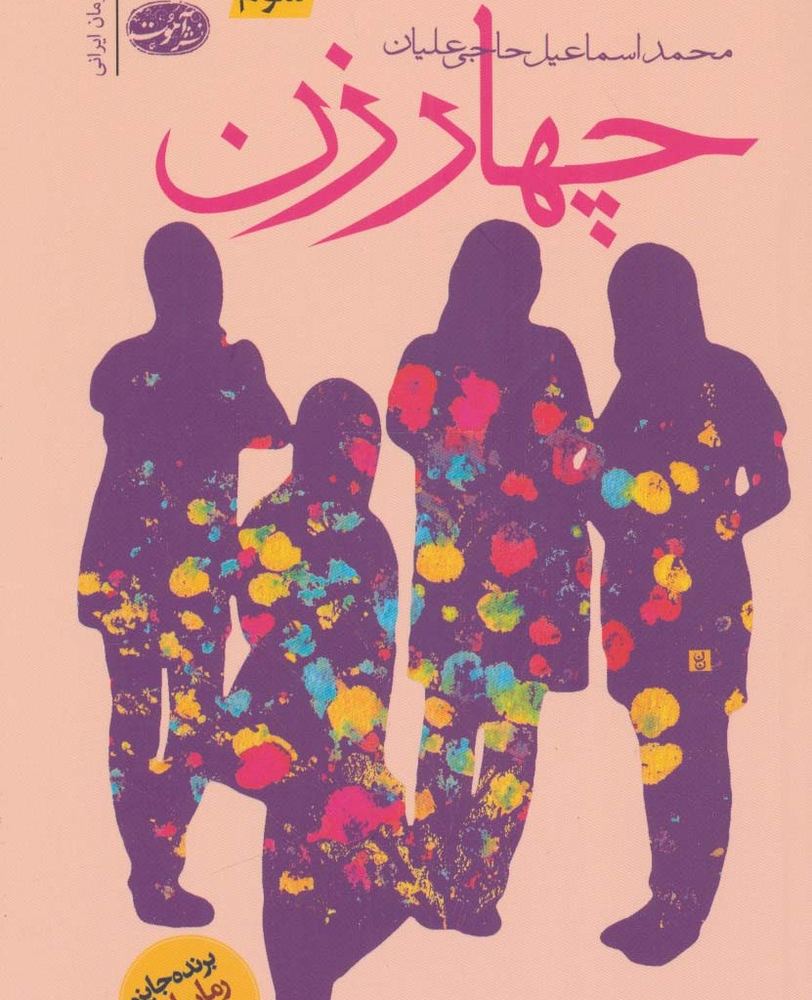 چهار زن - محمداسماعیل حاجی علیان
