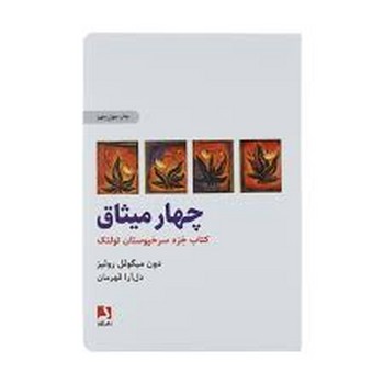 چهار میثاق