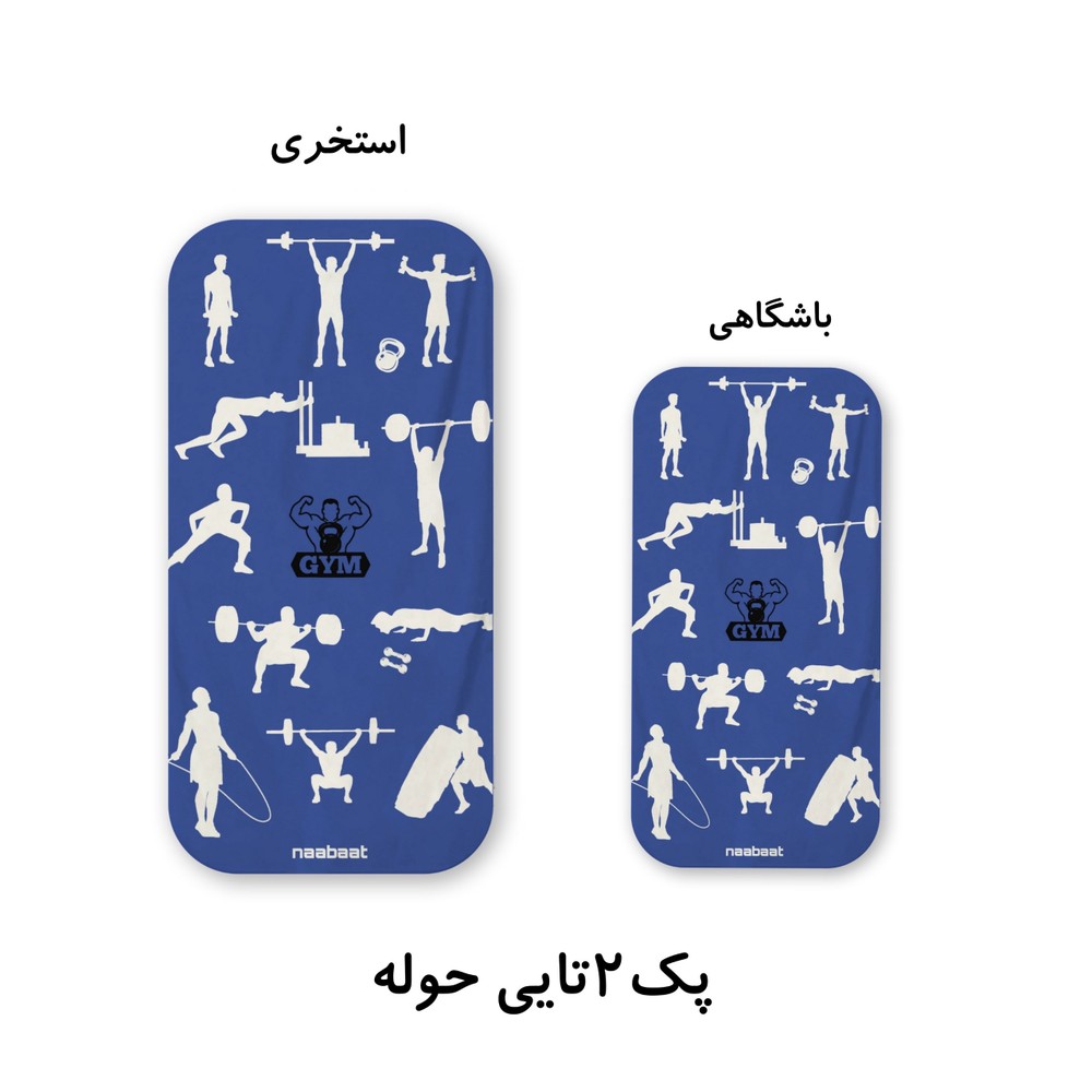 حوله فیتنس مردانه dark blue «پک ۲تایی»