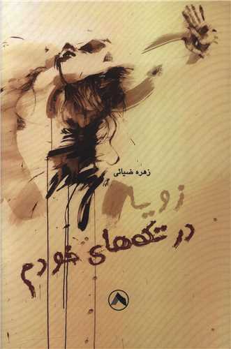 زویا در تکه های خودم
