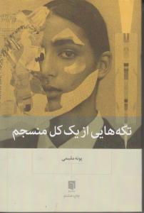 تکه هایی از یک کل منسجم *