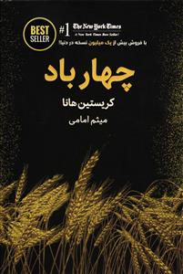 چهار 4 باد ( با فروش بیش از یک میلیون نسخه در دنیا )