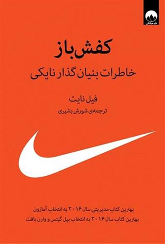 کفش باز اثر فیل نایت