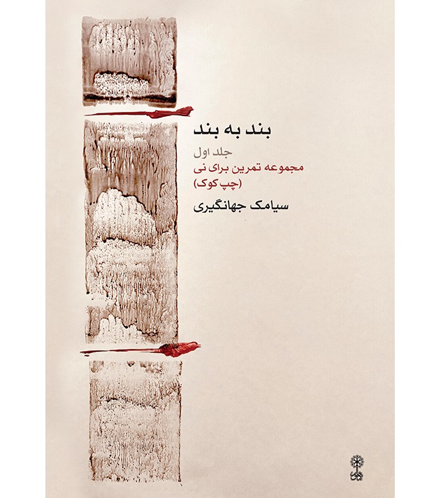 بند به بند