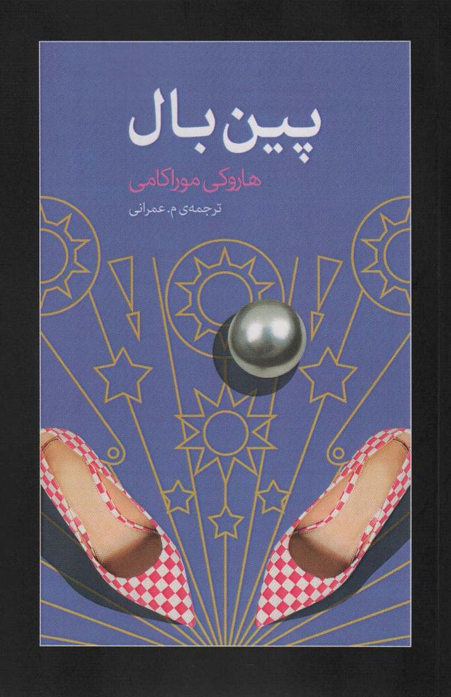 پین بال