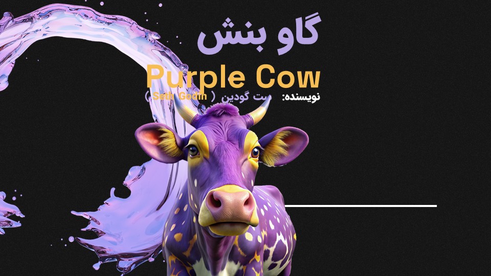 ارائه کامل کتاب گاو بنفش