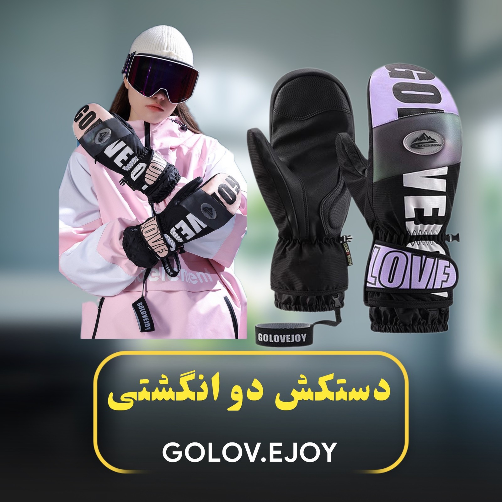 دستکش‌گورتکس دو انگشتی مدل Golovejoy SK34-1