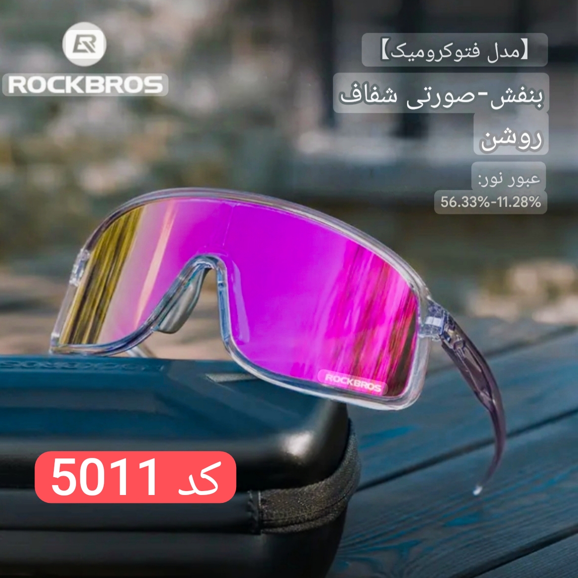 عینک فتوکرومیک لنز رنگی شو راکبراس